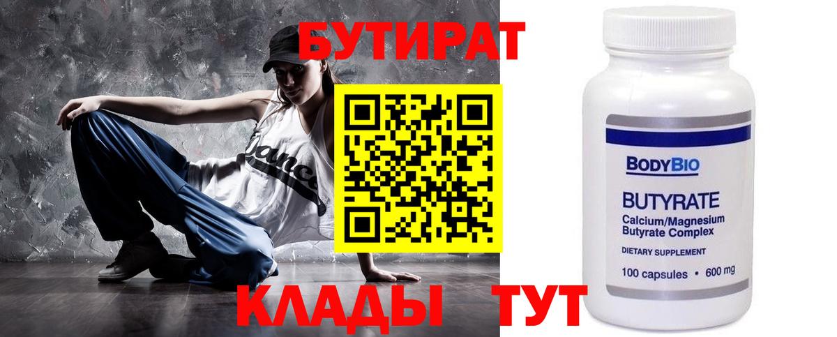 БУТИРАТ 1.4BDO Барнаул