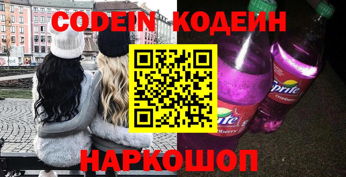 Codein напиток Lean (лин) Барнаул